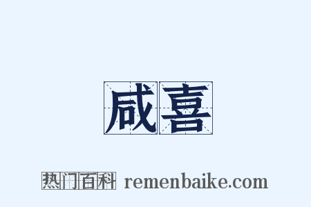 咸喜是什么意思的图片